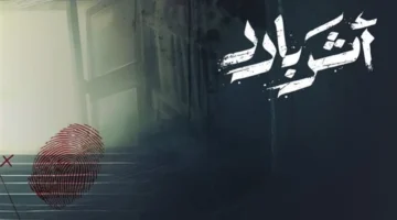 تفاصيل جديدة عن المسلسل الكويتي أثر بارد قبل عرضه